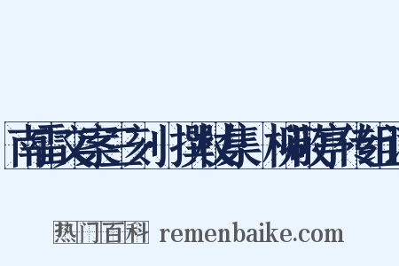 南雷文案三刻·撰杖集·柳敬亭传组词是什么意思的图片